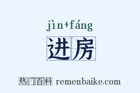 进房是什么意思的图片